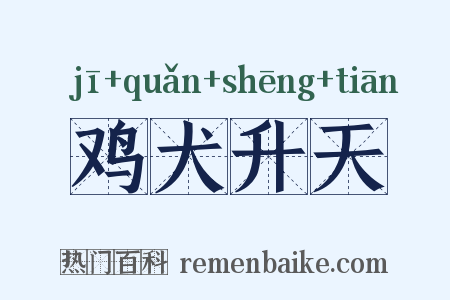 鸡犬升天是什么意思的图片